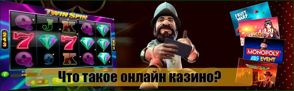 Что такое онлайн казино?