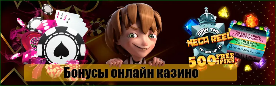 Казино бонусы